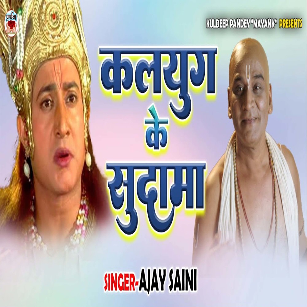 Kalyug Ke Sudama
