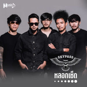 Dengarkan lagu หลอกเช็ด, Pt. 2 nyanyian Skypass dengan lirik