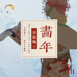 收聽邊靖婷的歲欲晚·畫年歌詞歌曲