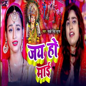 ดาวน์โหลดและฟังเพลง Jay Ho Mai พร้อมเนื้อเพลงจาก Sakshi Singh Suraj