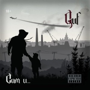 ดาวน์โหลดและฟังเพลง KHobbi (Explicit) พร้อมเนื้อเพลงจาก Guf