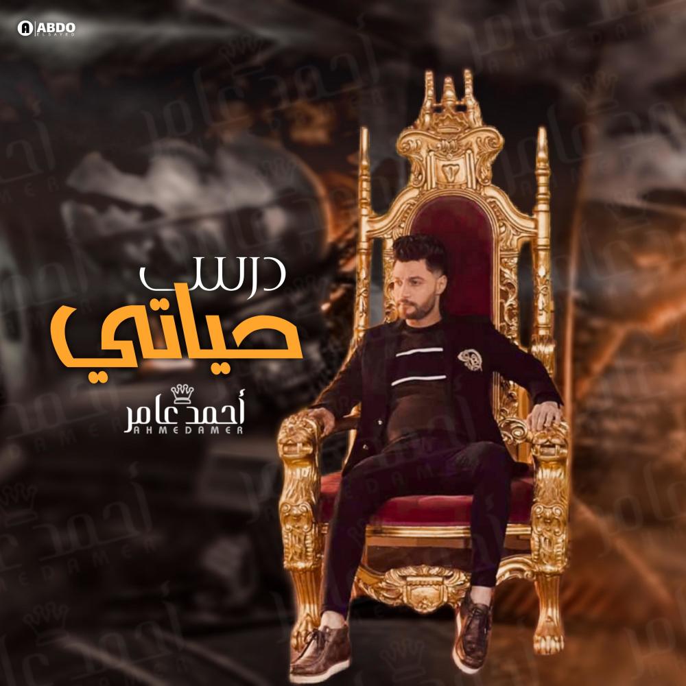 احمد عامر - كل الحلو معاك اتجرب