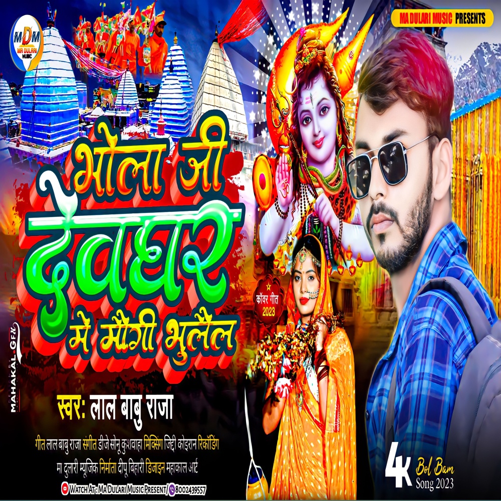 Devghar Me Maugi Bhulail