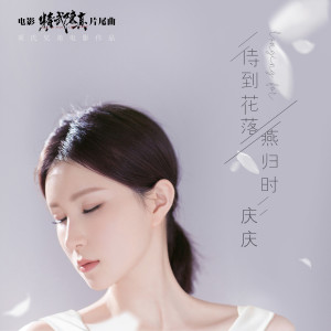 ดาวน์โหลดและฟังเพลง 待到花落燕歸時 (電影《精武陳真》片尾曲) พร้อมเนื้อเพลงจาก 庆庆