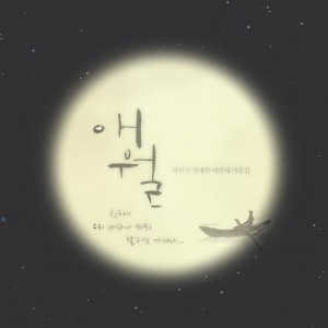ดาวน์โหลดและฟังเพลง 涯月 พร้อมเนื้อเพลงจาก 정애련
