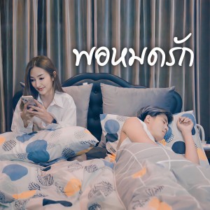 ดาวน์โหลดและฟังเพลง พอหมดรัก พร้อมเนื้อเพลงจาก ก๊อต คอพับ