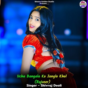 收聽Shivraj Deoli的Ucha Bangala Ko Janglo Khol (Rajveer)歌詞歌曲