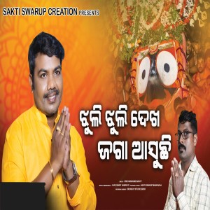 Listen to JHULI JHULI DEKHA JAGA ASUCHI song with lyrics from Sri Charan Mohanty