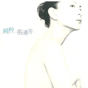 Album 純粹 oleh 张清芳