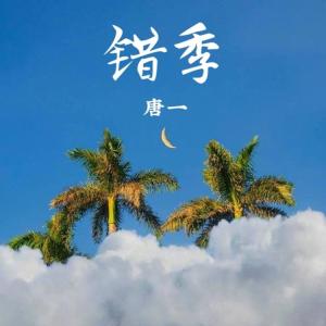 Album 错季 oleh 唐博