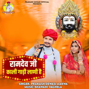 Album Ramdev Ji Kali Gadi Lani Hai from Prakash Dewasi Aakwa