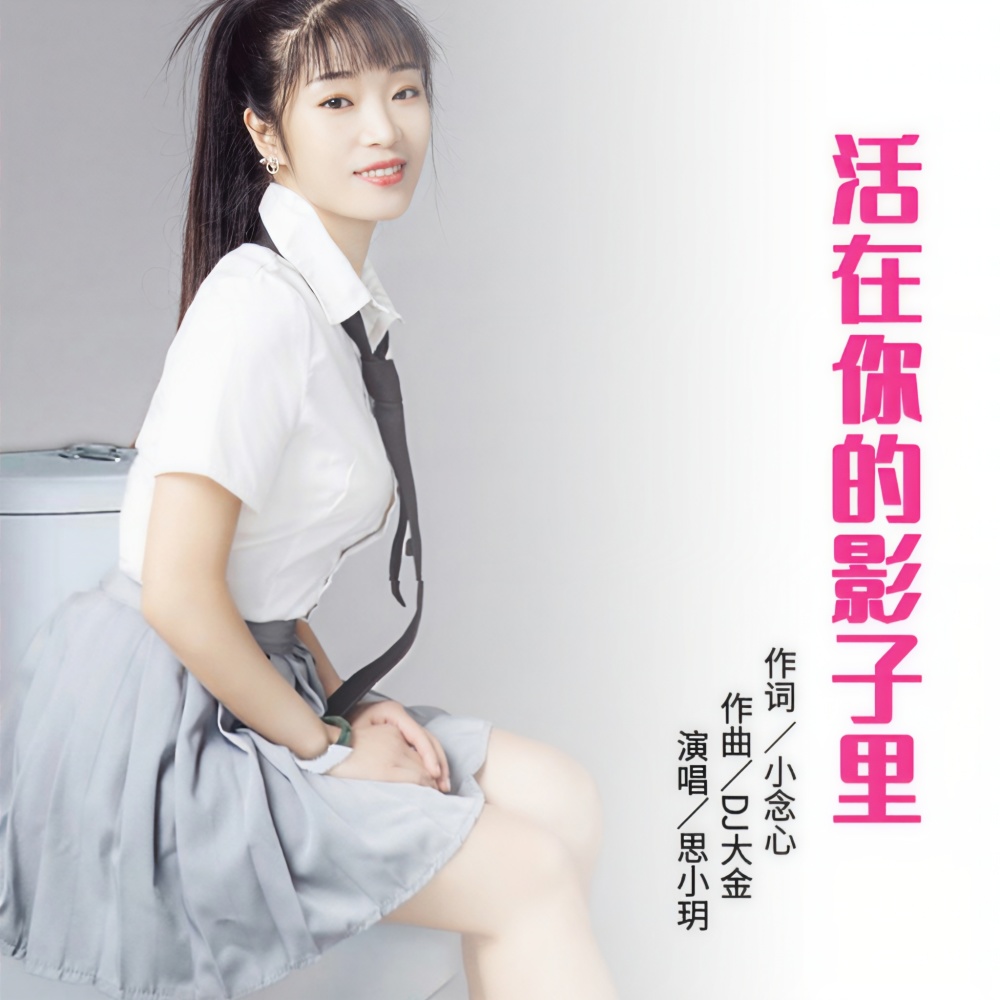 活在你的影子里 (伴奏)