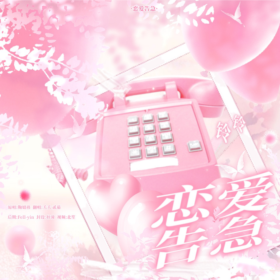 恋爱告急 (cover: 鞠婧祎) (完整版)