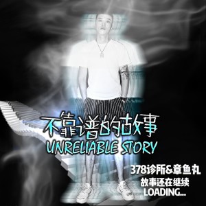 Listen to 不靠谱的故事 song with lyrics from 378诊所