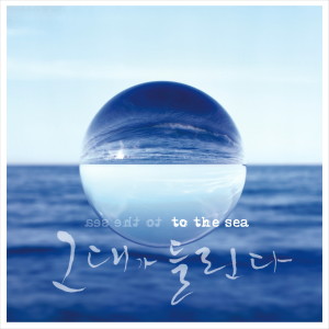 Album 그대가 들린다 (To The Sea) from Korea Various Artists