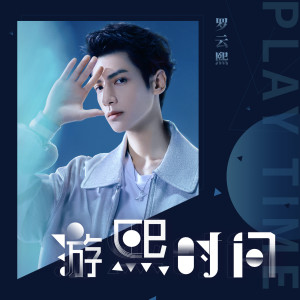 收聽羅雲熙的遊熙時間 (伴奏)歌詞歌曲