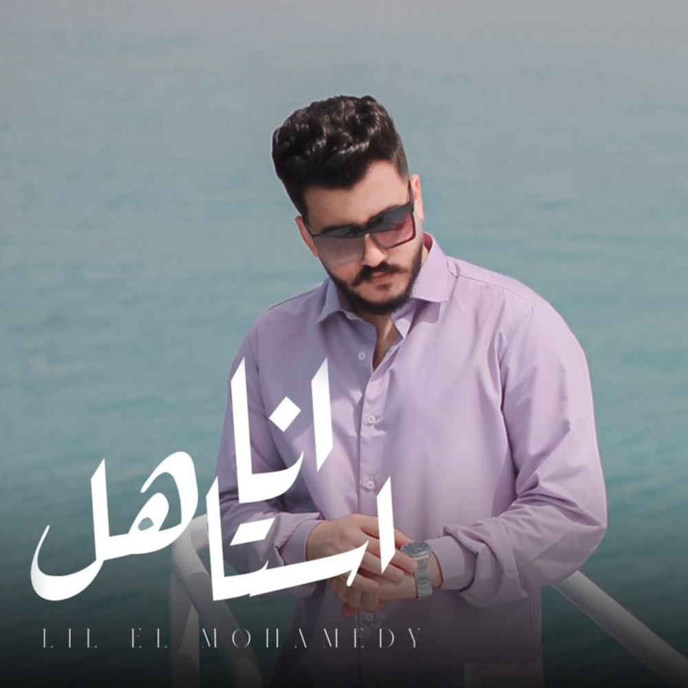 أنا استاهل (طب اي رأيك لو أنا بقيت قاسي زيك|Explicit)