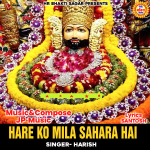 收听Harish的Hare Ko Mila Sahara Hai歌词歌曲