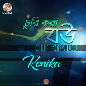Dengarkan Churi Kora Bou lagu dari Kanika dengan lirik