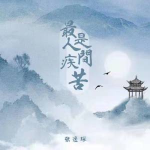Album 最是人间疾苦 oleh 张逸琛