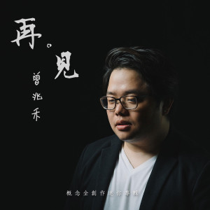 收聽曾兆禾的再。見歌詞歌曲
