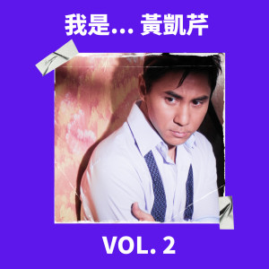 อัลบัม 我是... 黄凯芹 Vol. 1 ศิลปิน Christopher Wong