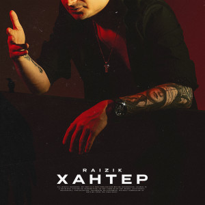 Dengarkan lagu Хантер nyanyian Raizik dengan lirik