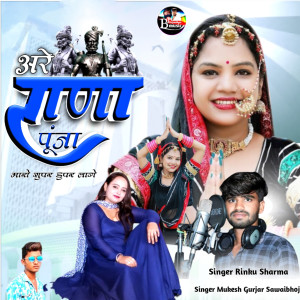 Listen to Are Rana Punja Mara Super Duper Lage song with lyrics from Mukesh Gurjar Sawaibhoj