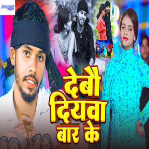 Listen to Debau Diywa Bar Ke song with lyrics from Prem Nayan