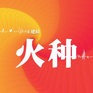Dengarkan 火种 (伴奏) lagu dari 王建房 dengan lirik