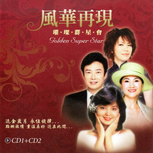 Album 風華再現 璀璨群星會CD1+CD2 oleh Various Artists