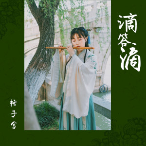 Dengarkan 滴答滴 lagu dari 格子兮 dengan lirik