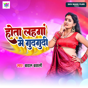 Album Lahnaga Me Hota Gudgudi from Badal Bawali