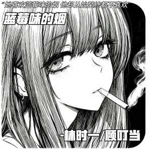 Album 蓝莓味的烟 (蓝莓味是他的替代) from 林时一