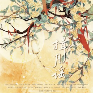 Listen to 揖月谣 (完整版) song with lyrics from 林小暗