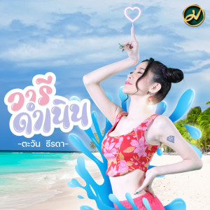 Album Wa Ree Dam Noen - Single from ตะวัน ธีรดา