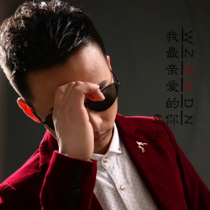 收聽袁宇的我最親愛的你歌詞歌曲