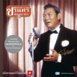 ดาวน์โหลดและฟังเพลง แสนแสบ พร้อมเนื้อเพลงจาก ชรินทร์ นันทนาคร