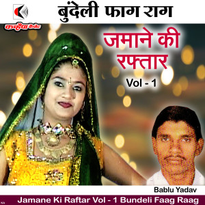 收听Bablu Yadav的Jamane Ki Raftar, Vol. 1 Bundeli Faag Raag歌词歌曲
