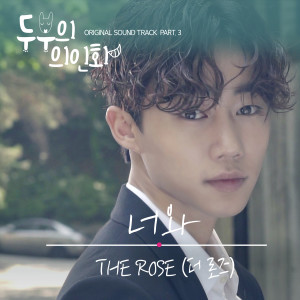 收听더 로즈的너와歌词歌曲