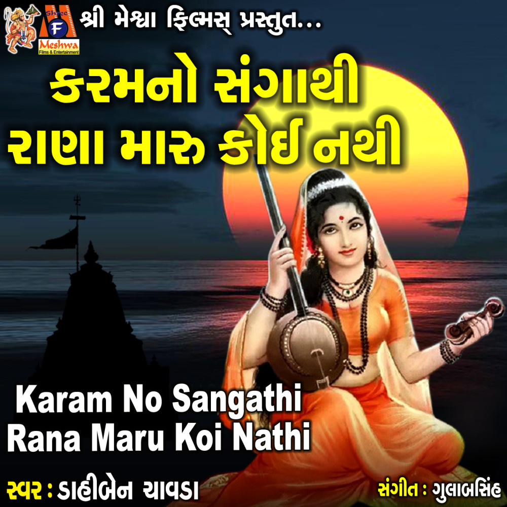 Karam No Sangathi Rana Maru Koi Nathi