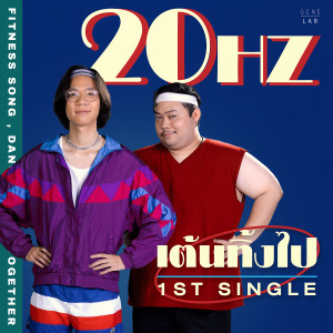 ดาวน์โหลดและฟังเพลง เต้นทิ้งไป พร้อมเนื้อเพลงจาก 20Hz