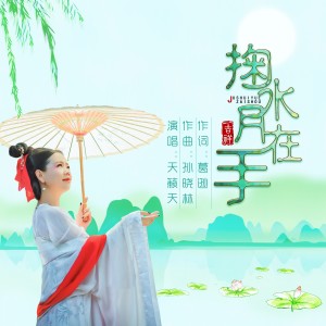 Album 掬水月在手 from 天籁天