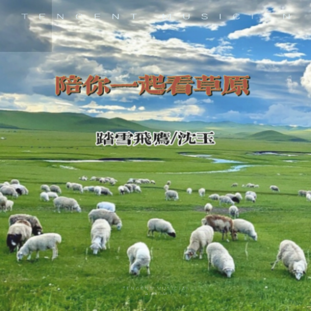 陪你一起看草原 (cover: 降央卓玛) (完整版)