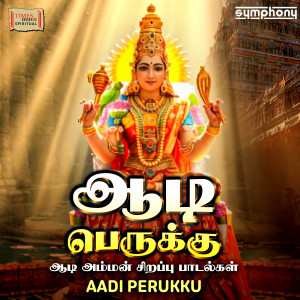 Iwan Fals & Various Artists的專輯Aadi Perukku - Aadi Amman Special Songs