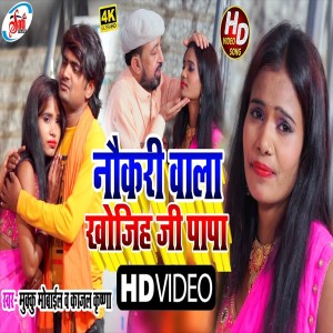 Listen to Naukari Wala Khojiha Ji Papa (Bhojpuri Song) song with lyrics from Mukku Mobile