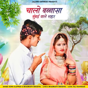 收听Sonu Kunwar的CHALO BANNASA MUMBAI WALE SAHAR歌词歌曲