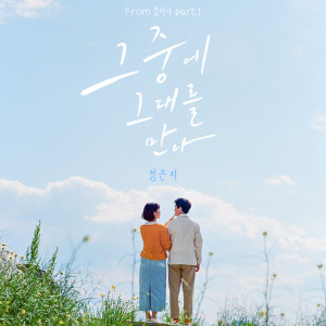 Listen to 그 중에 그대를 만나 (Meet him among them) song with lyrics from Jung Eun-ji (정은지)