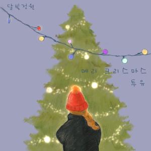 ดาวน์โหลดและฟังเพลง Merry Christmas To You (Instrumental) (Inst.) พร้อมเนื้อเพลงจาก 달빛정원