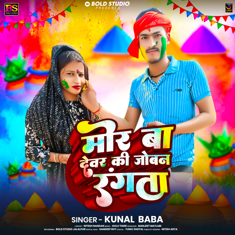Mor Ba Devar Ki Joban Rangata